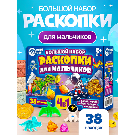 Набор для раскопок DINOHIT Для мальчиков 4в1