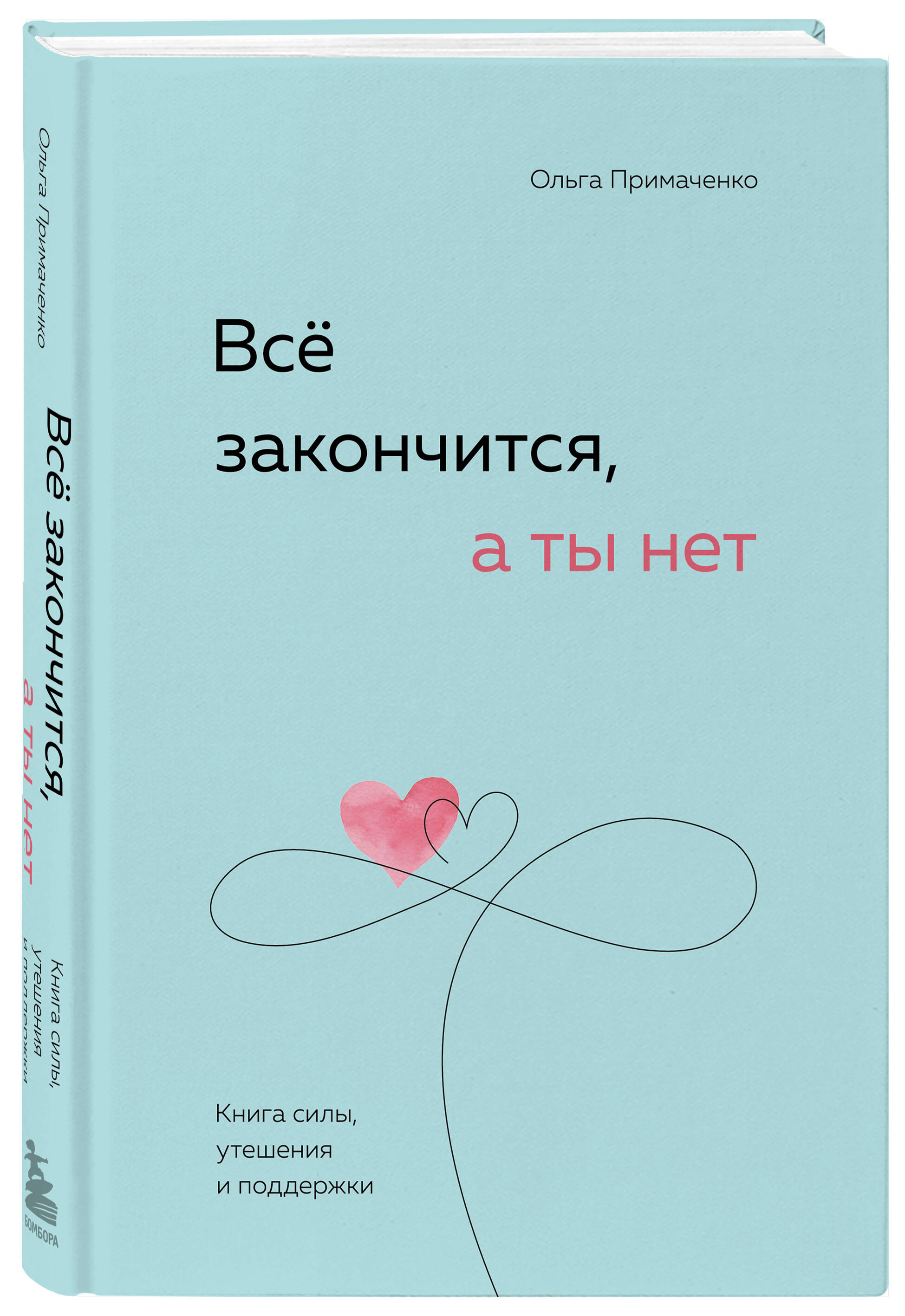 Книга БОМБОРА Всё закончится а ты нет силы утешения и поддержки - фото 1