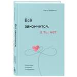 Книга БОМБОРА Всё закончится а ты нет силы утешения и поддержки