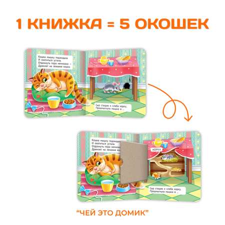 Книги Проф-Пресс картонные с окошками для малышей в комплекте из 2 шт. 120х120 мм. Чей это домик+Цвета