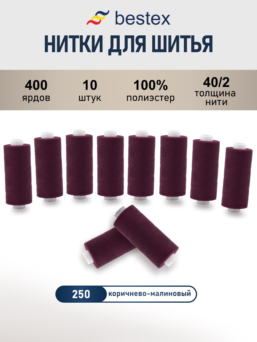 Нитки для шитья 40/2 Bestex 10шт цв 250 - фото 1