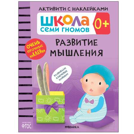 Комплект МОЗАИКА kids Школа Семи Гномов Активити с наклейками 0