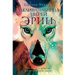 Книга АЗБУКА Уэхаси Н Заклинательница зверей Эрин Сказание о девочке и королевском звере