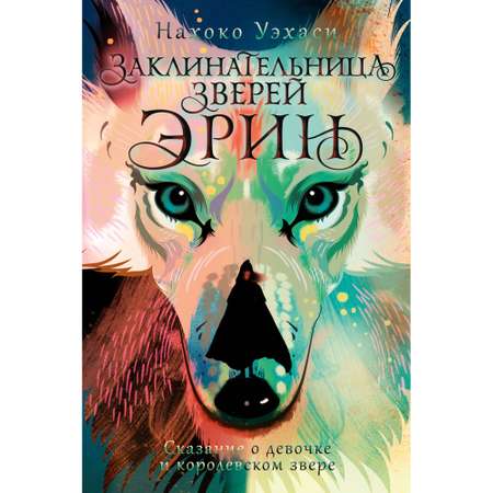 Книга АЗБУКА Уэхаси Н Заклинательница зверей Эрин Сказание о девочке и королевском звере