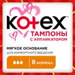 Тампоны KOTEX с аппликатором Нормал 8 штук