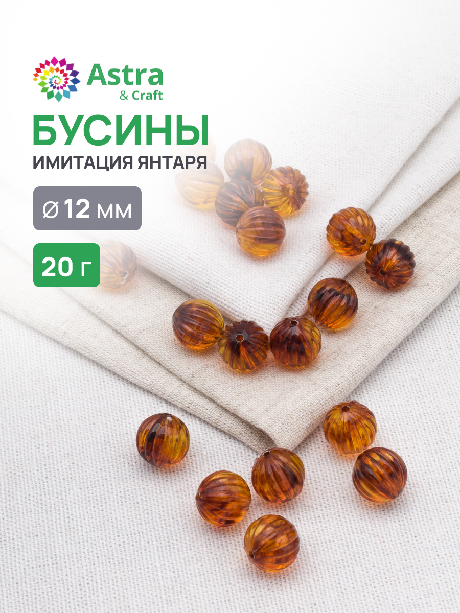 Набор для творчества Astra Craft бусины 12мм 20 г круглые - фото 1