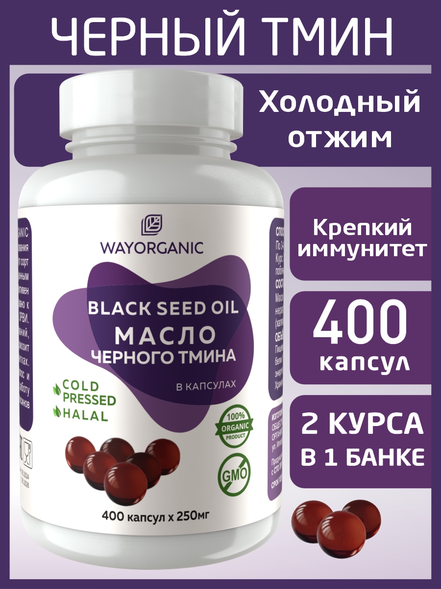 Масло в капсулах WAYORGANIC черного тмина - фото 1