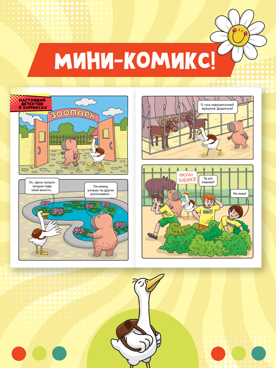 Комикс-журнал Проф-Пресс Капибара и Гусь Трендхаус Выпуск 2 - фото 4