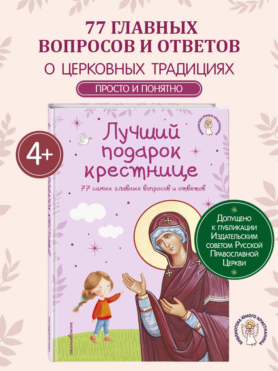 Книга Эксмо Лучший подарок крестнице. 77 самых главных вопросов и ответов (с грифом РПЦ) - фото 1