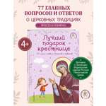 Книга Эксмо Лучший подарок крестнице. 77 самых главных вопросов и ответов (с грифом РПЦ)