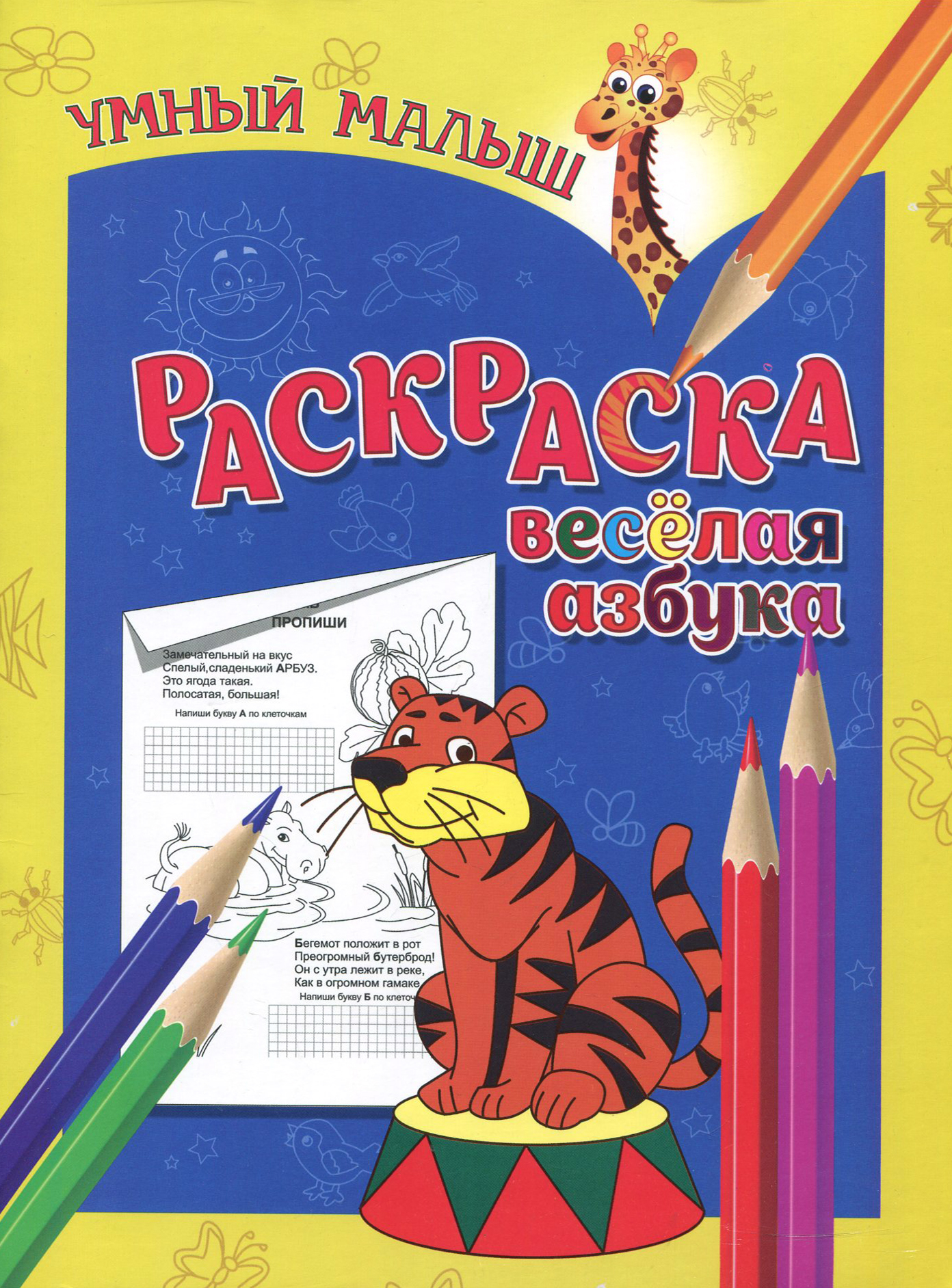 Книга Лабиринт Раскраска Веселая азбука - фото 1