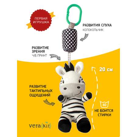 Игрушка VeraKit подвеска Зебра