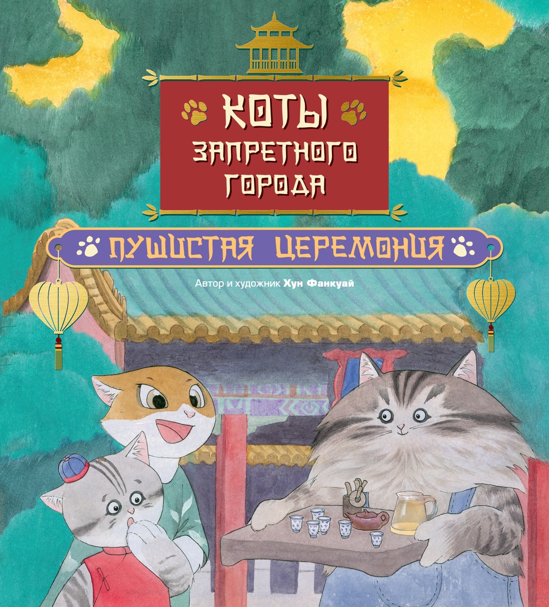Комплект из 6-ти книг Махаон Хун Ф Все приключения котов в Запретном городе для детей - фото 16