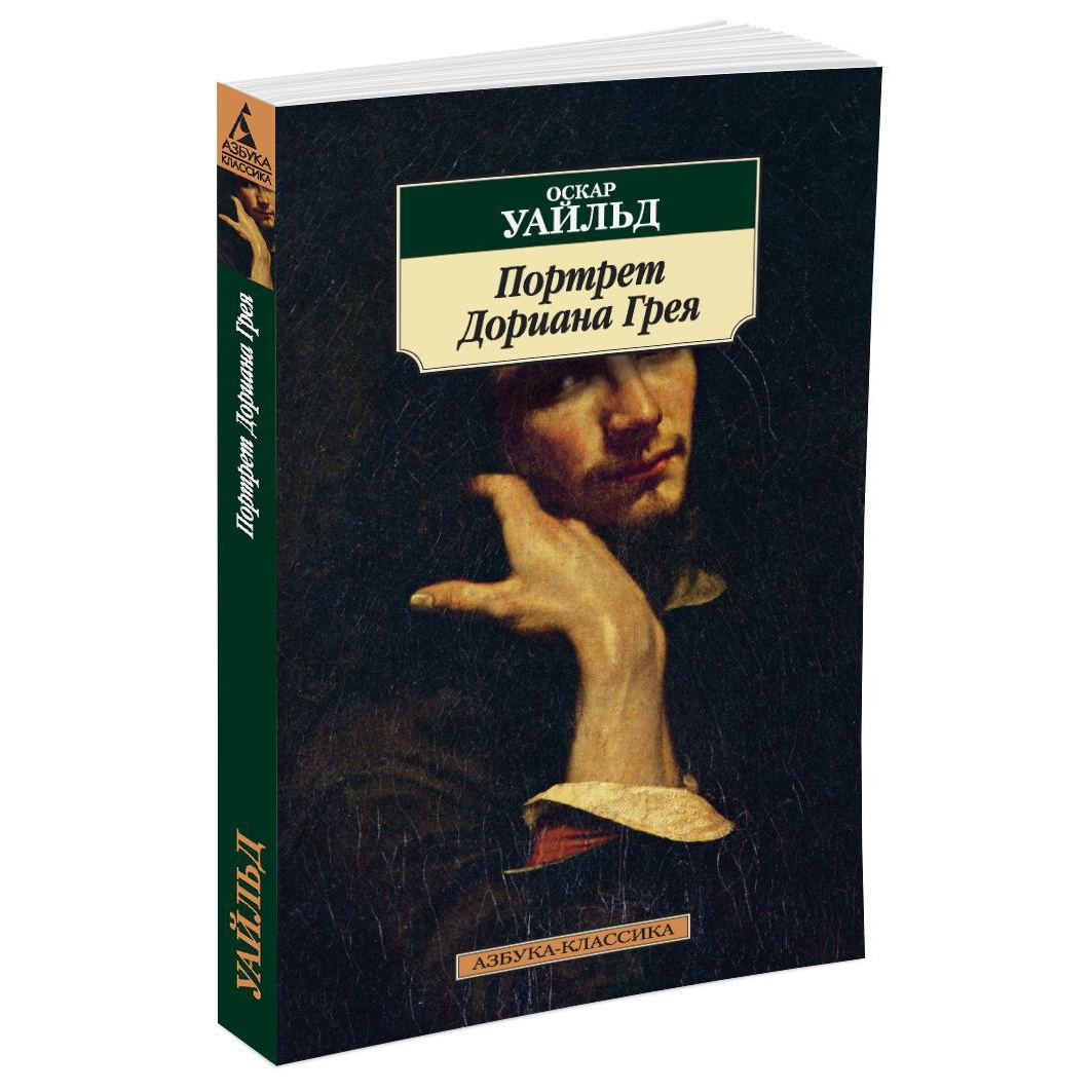 Книга АЗБУКА Портрет Дориана Грея - фото 2