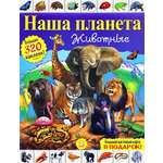 Книга Лабиринт Наша планета Животные