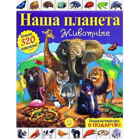 Книга Лабиринт Наша планета Животные