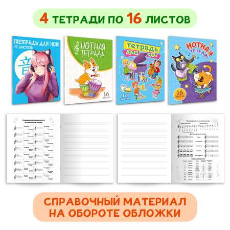 Тетрадь Проф-Пресс для нот в комплекте 4 шт. 16 листов А5. Аниме корги котики