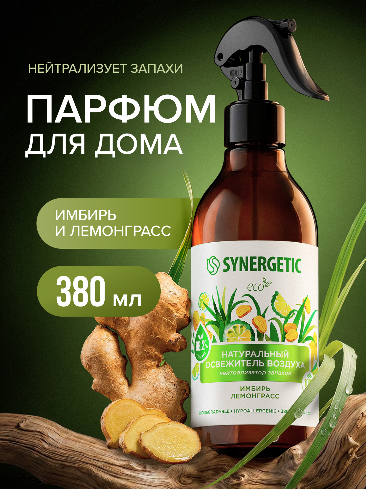 Освежители воздуха SYNERGETIC нейтрализатор запахов Имбирь и лемонграсс - фото 1