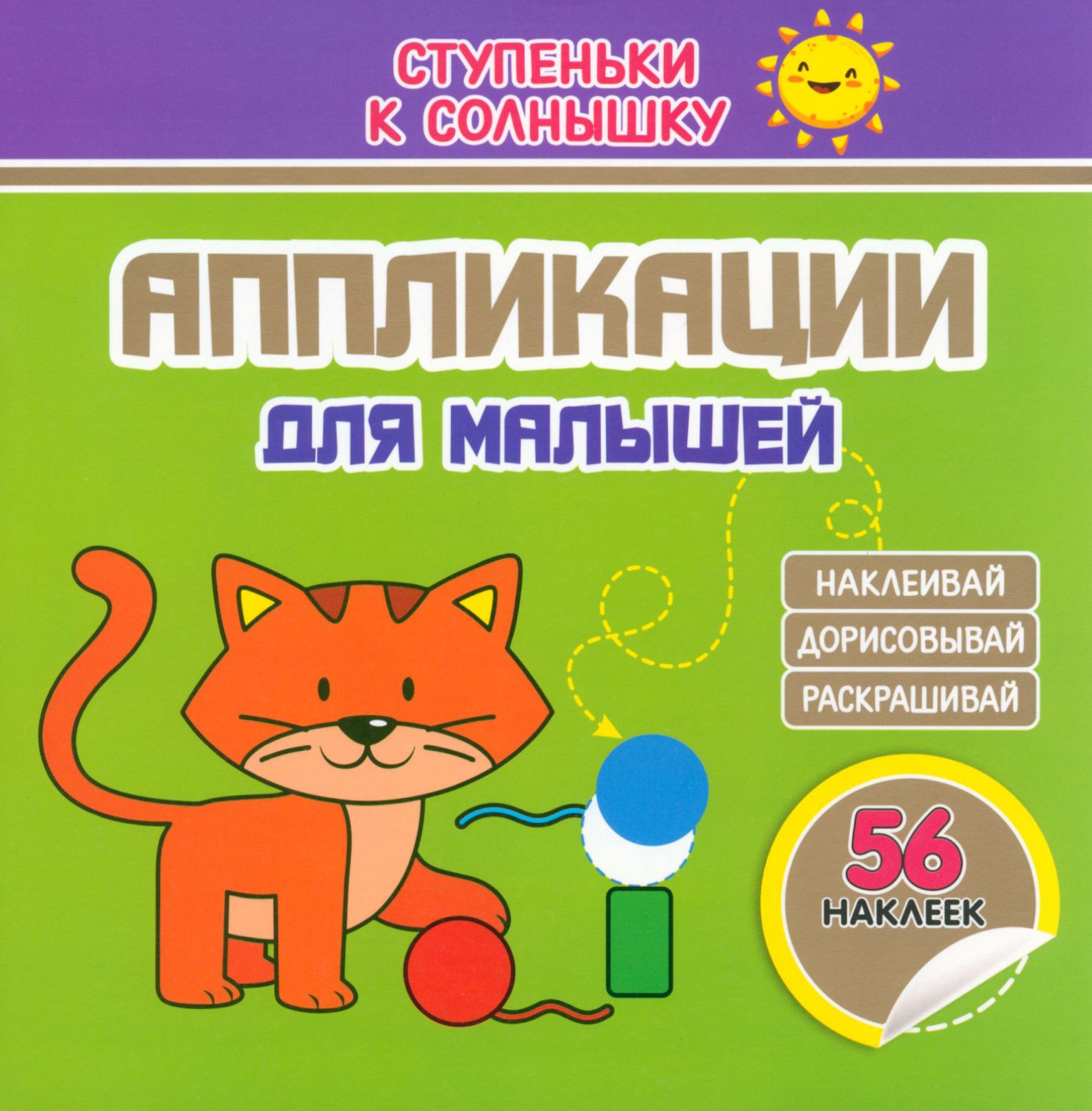 Книга Принтбук Аппликации Котёнок 56 наклеек - фото 1