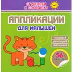 Книга Принтбук Аппликации Котёнок 56 наклеек