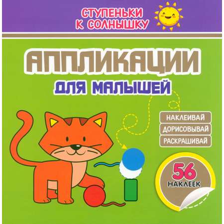 Книга Принтбук Аппликации Котёнок 56 наклеек