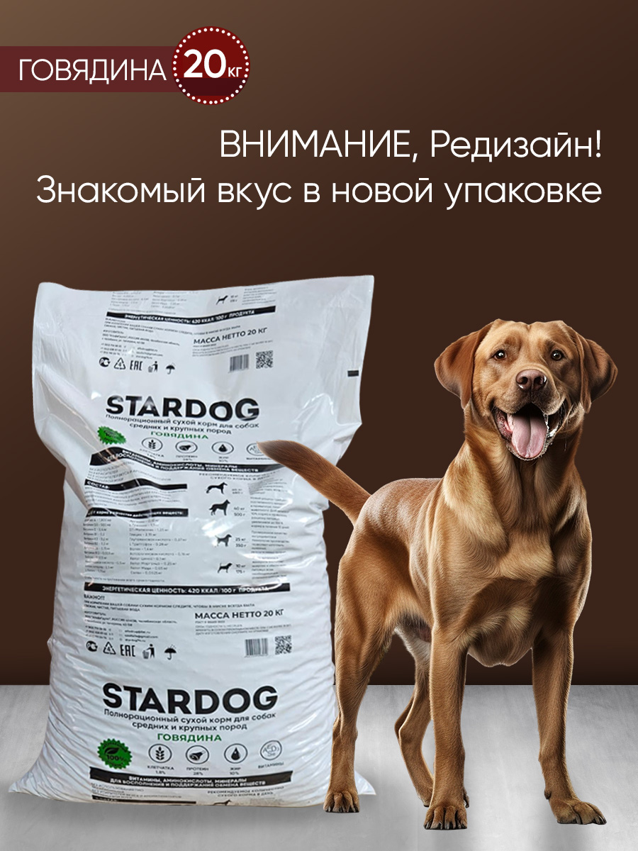 Корм сухой для собак STARDOG Говядина, 20 кг - фото 2