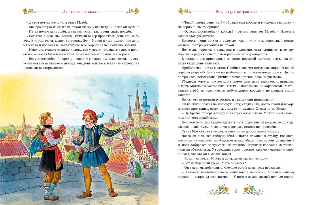 Книга Махаон Немцова Б Золотая книга сказок - фото 5