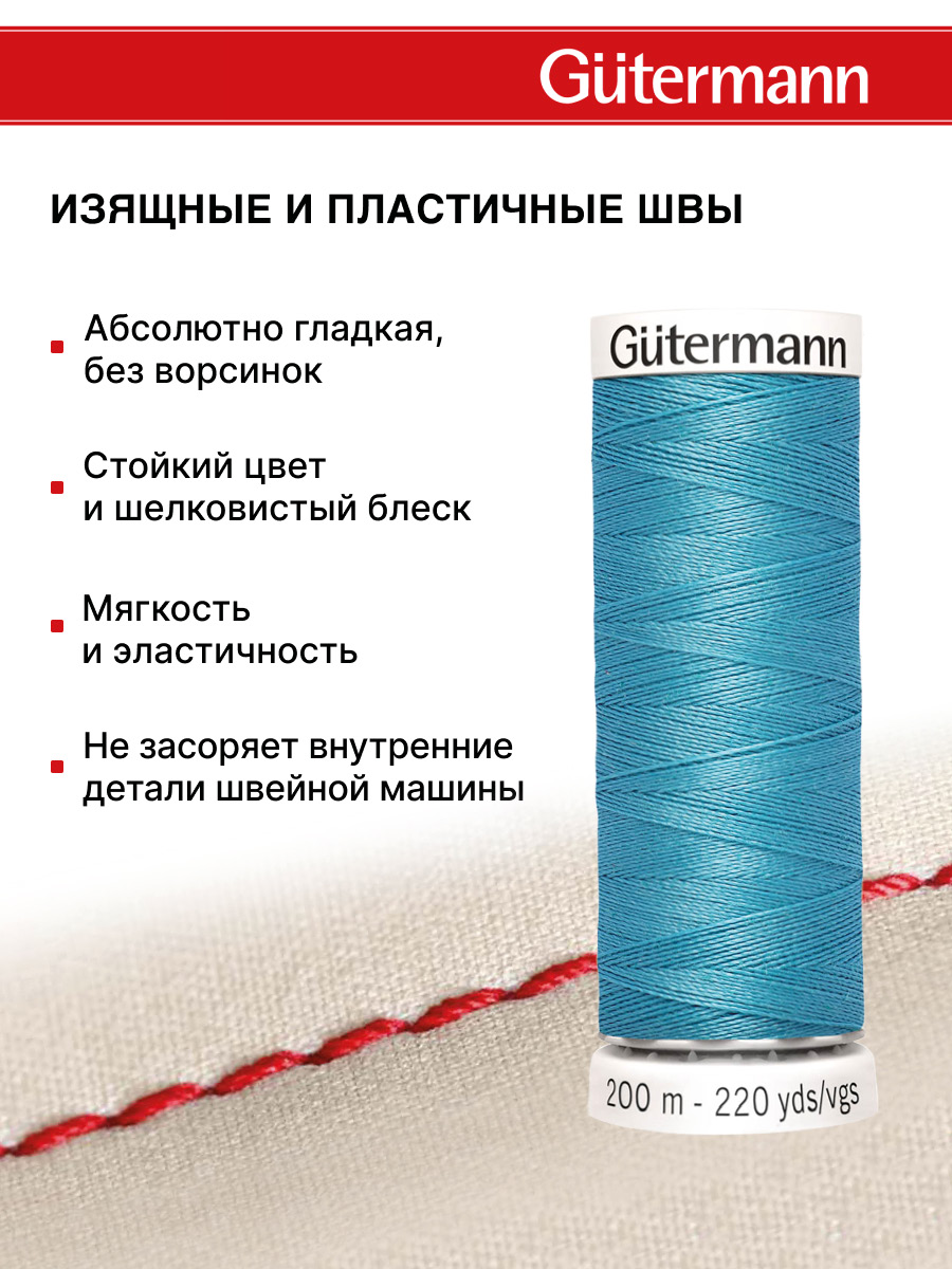 Нитки для шитья Guttermann 200м цвет 385 - фото 4