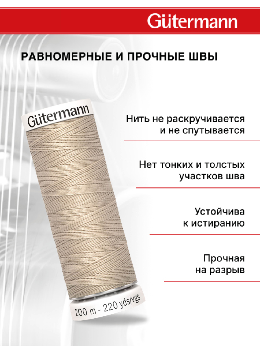 Нитки для шитья Guttermann 200м цвет 722 - фото 3