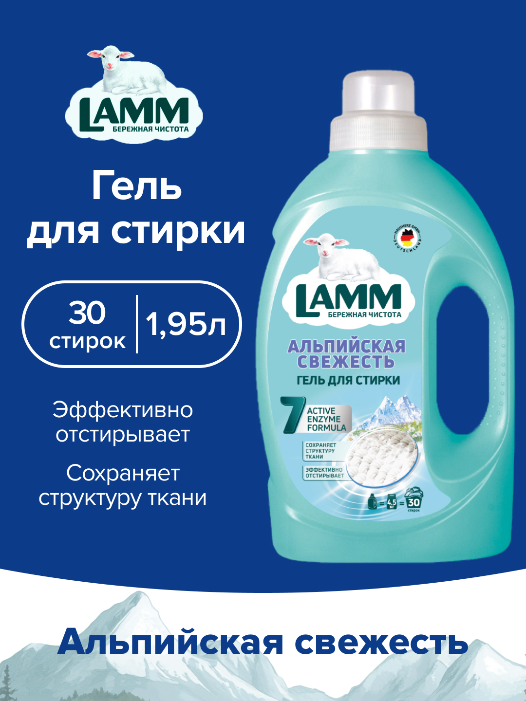 Гель для стирки LAMM Альпийская Свежесть 1.95 л - фото 1