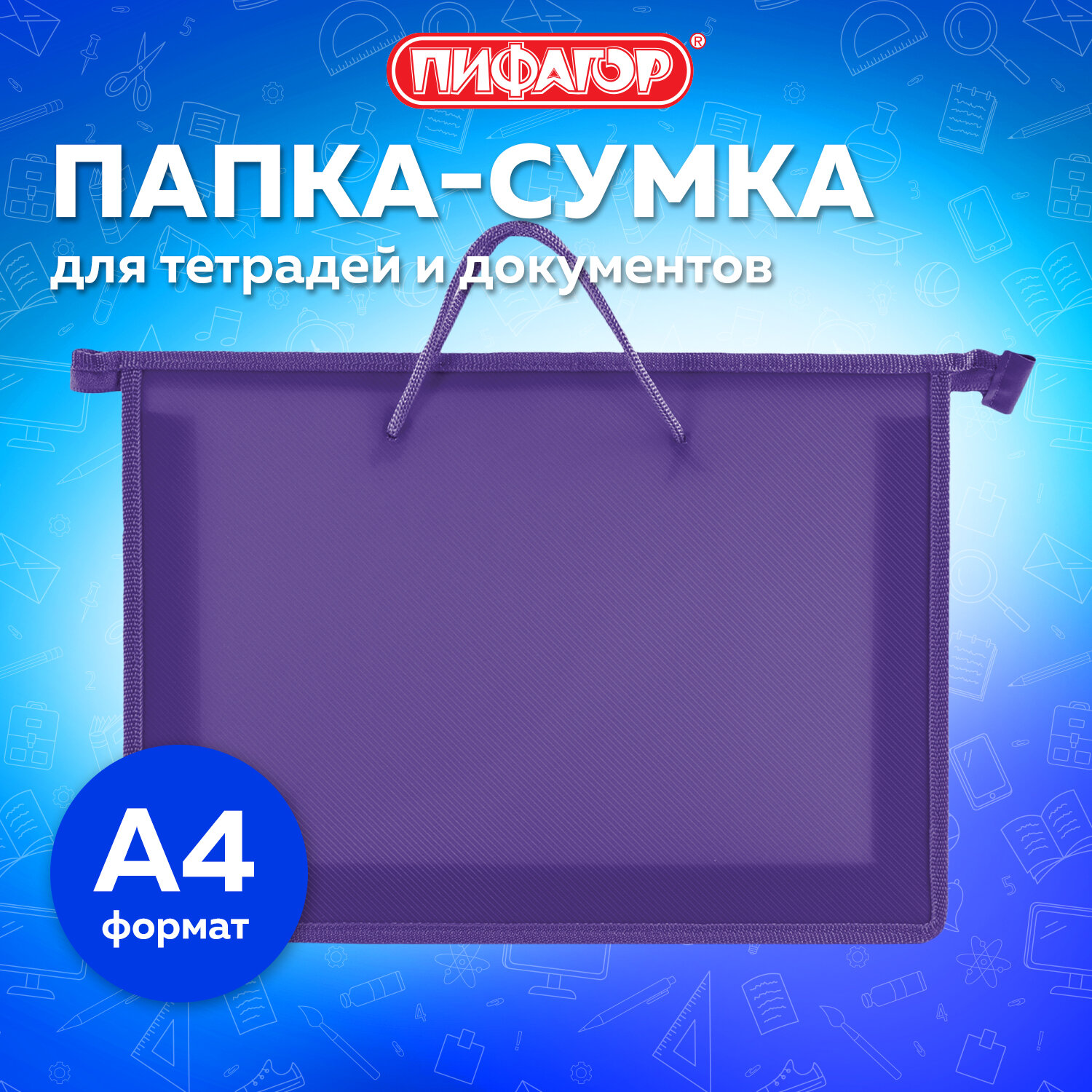 Папка-сумка Пифагор для документов тетрадей для школы канцелярская с ручками на молнии - фото 1