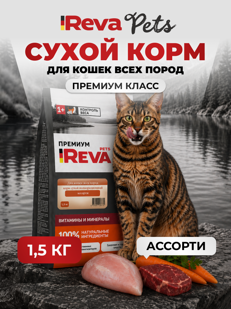 Корм для кошек Reva Care сухой полнорационный для всех пород ассорти 1,5 кг - фото 1