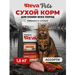 Корм для кошек Reva Care сухой полнорационный для всех пород ассорти 1,5 кг