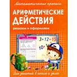 Книга Принтбук Прописи Арифметические действия
