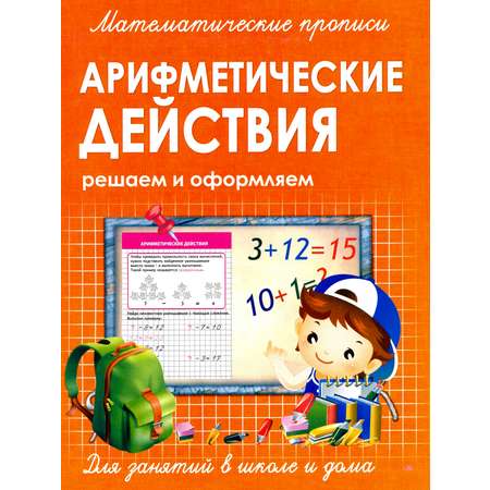 Книга Принтбук Прописи Арифметические действия