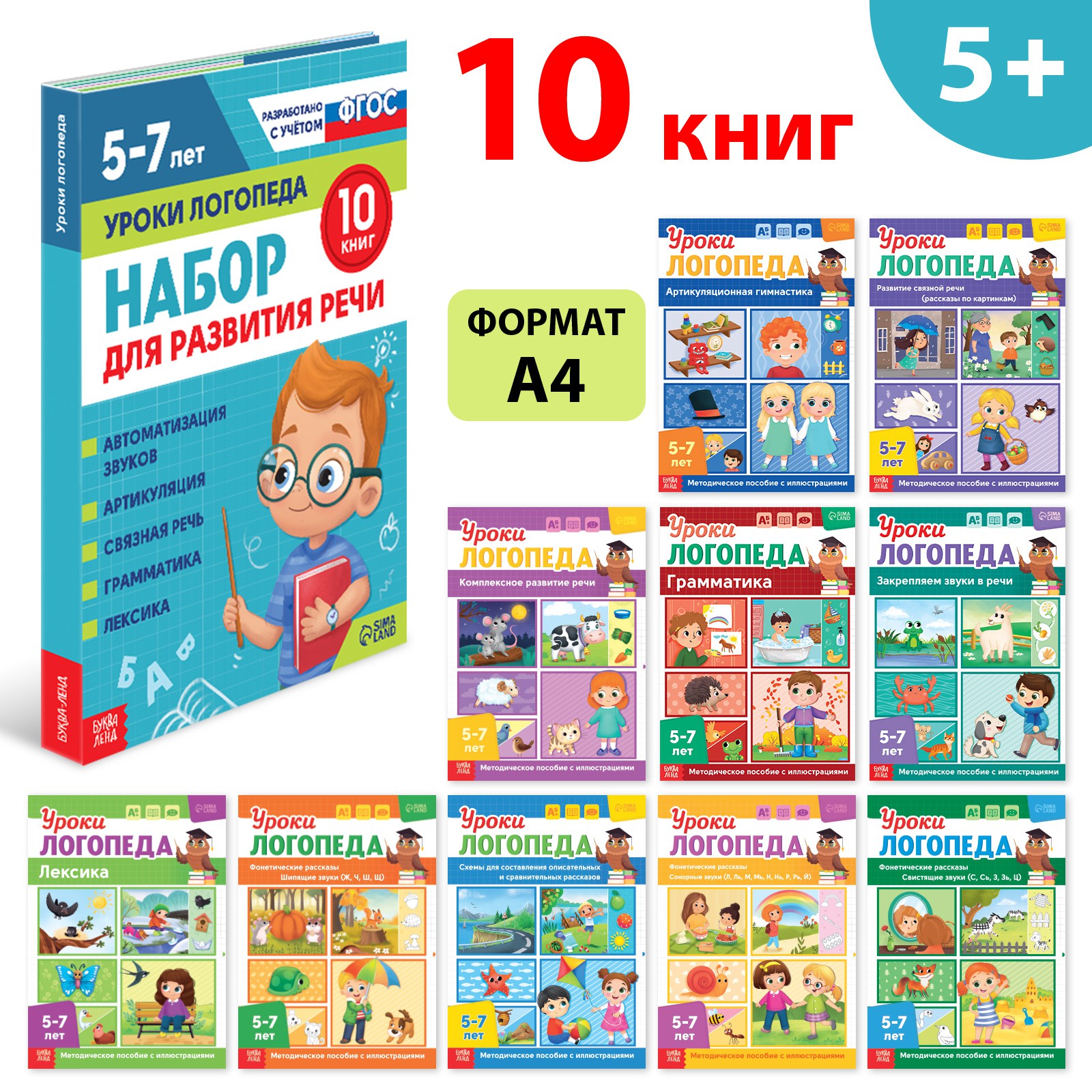 Набор книг Буква-ленд для развития речи «Уроки логопеда» 10 шт по 24 страницы 5-7 лет - фото 1