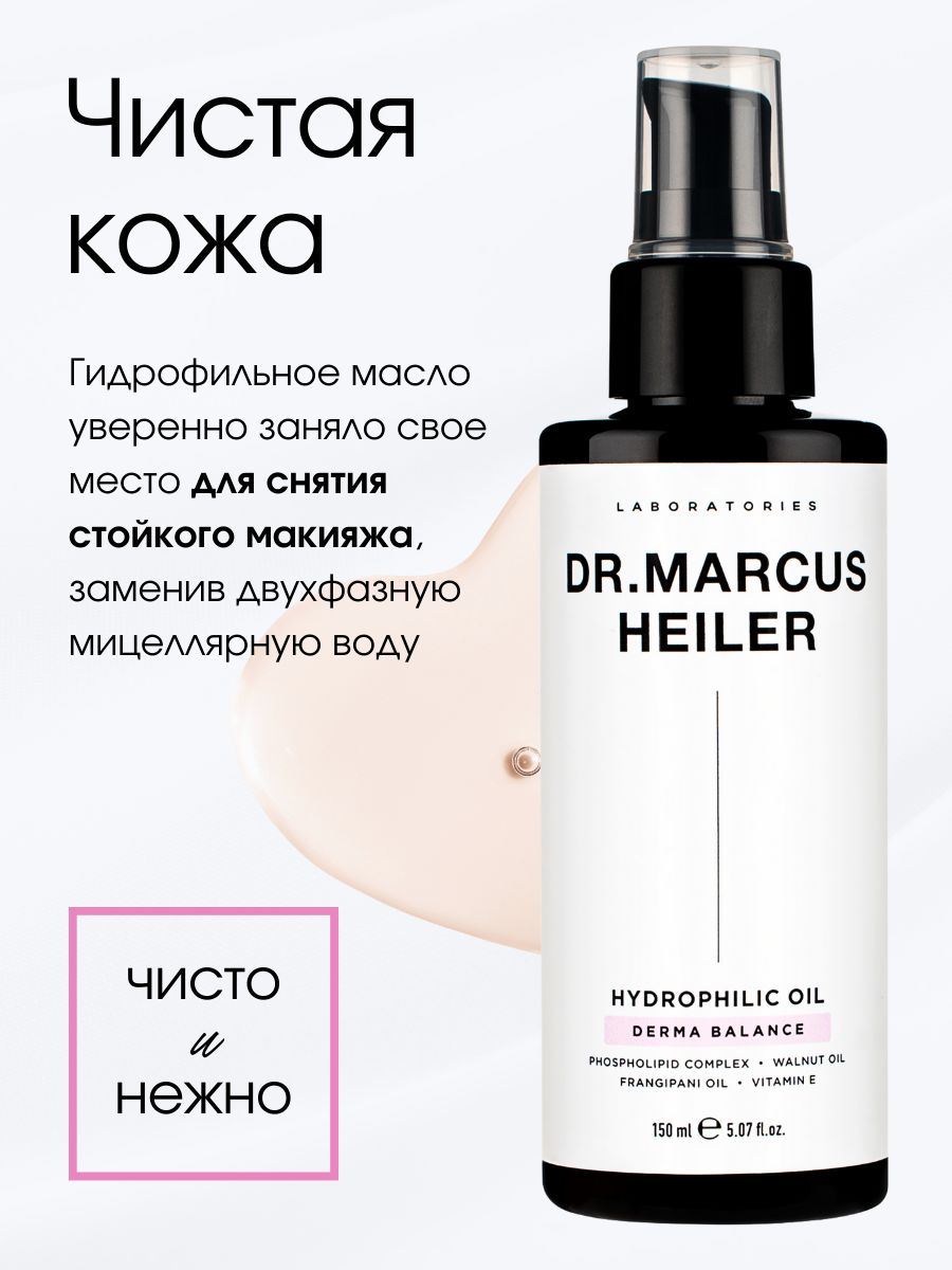 Масло DR. MARCUS HEILER Масло для снятия макияжа 150 мл 1 шт. - фото 5