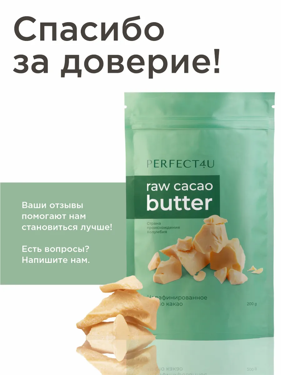 Масло PERFECT4U какао нерафинированное 200г - фото 10