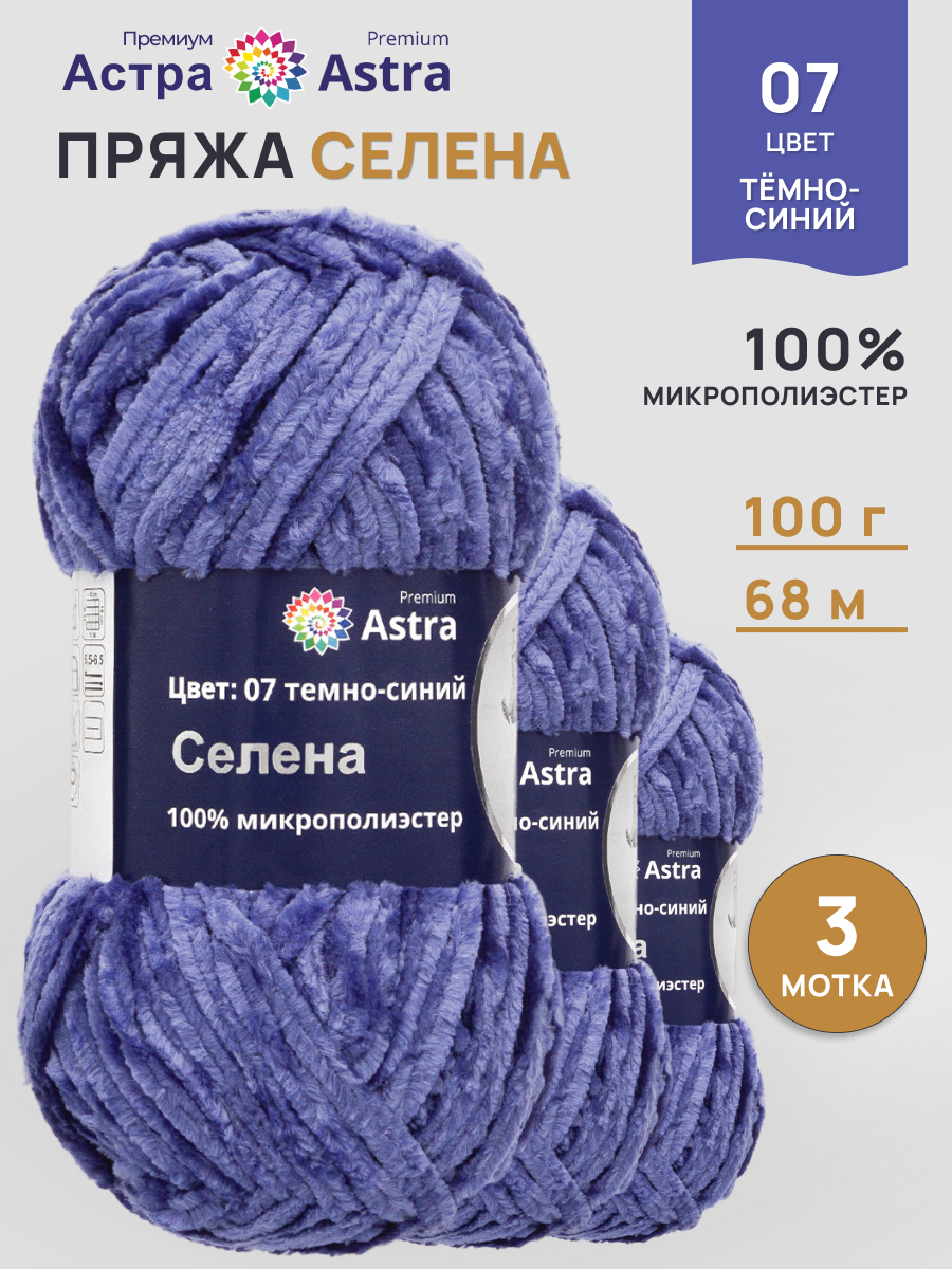 Пряжа для вязания Astra Premium селена мягкая микрополиэстер 100 гр 68 м 07 темно-синий 3 мотка - фото 1