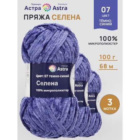 Пряжа для вязания Astra Premium селена мягкая микрополиэстер 100 гр 68 м 07 темно-синий 3 мотка
