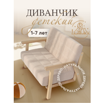 Диванчик детский SIMBA LAND Диван детский с деревянными ручками