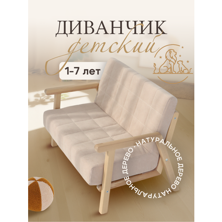 Диванчик детский SIMBA LAND Диван детский с деревянными ручками