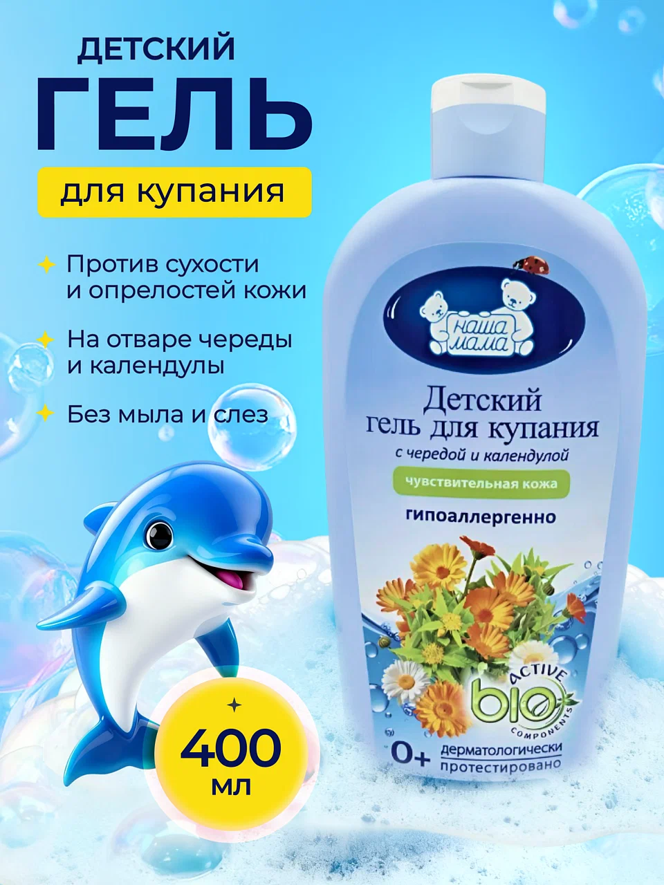 Изображение товара Гель Наша Мама с чередой и календулой 400 мл для мягкого ухода за кожей