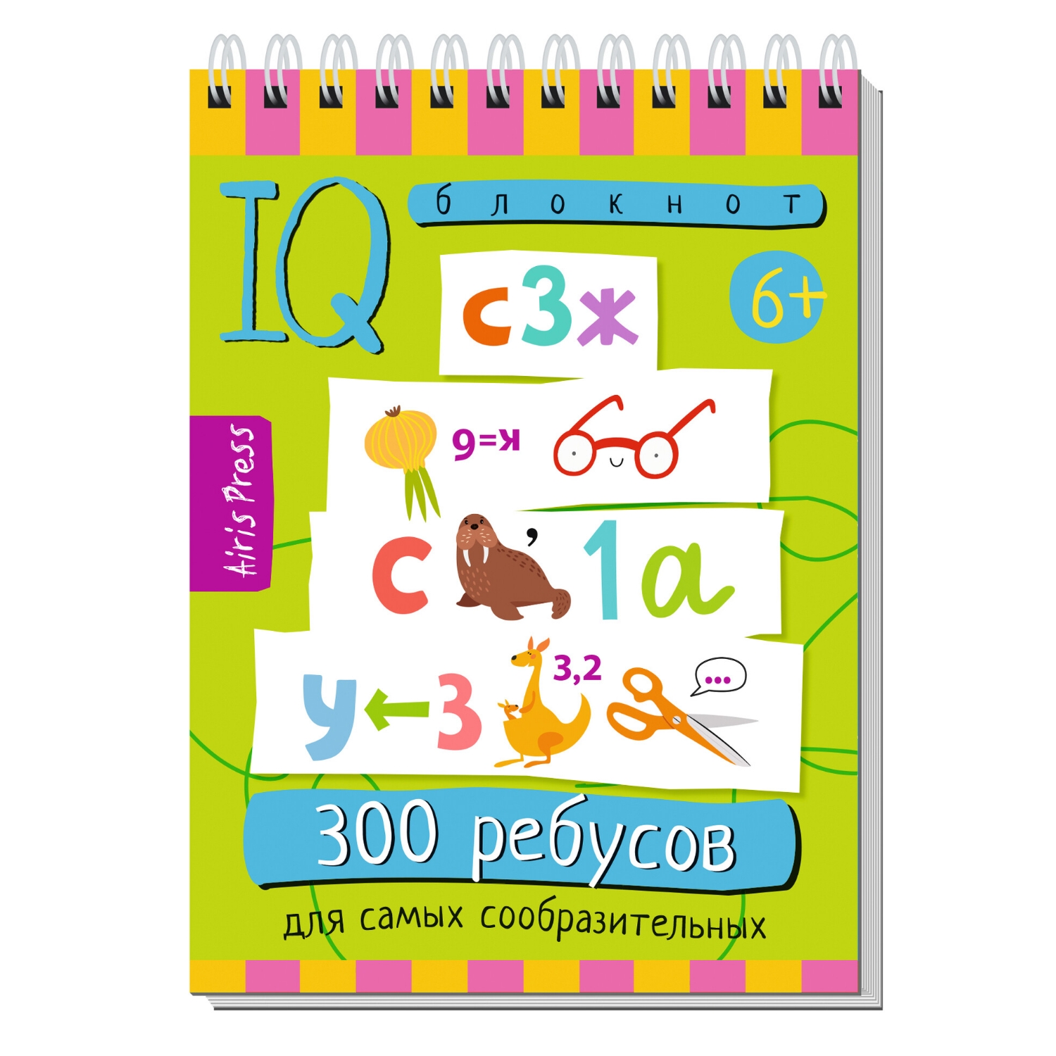 Пособие Умный блокнот 300 ребусов для самых сообразительных 6+ - фото 1