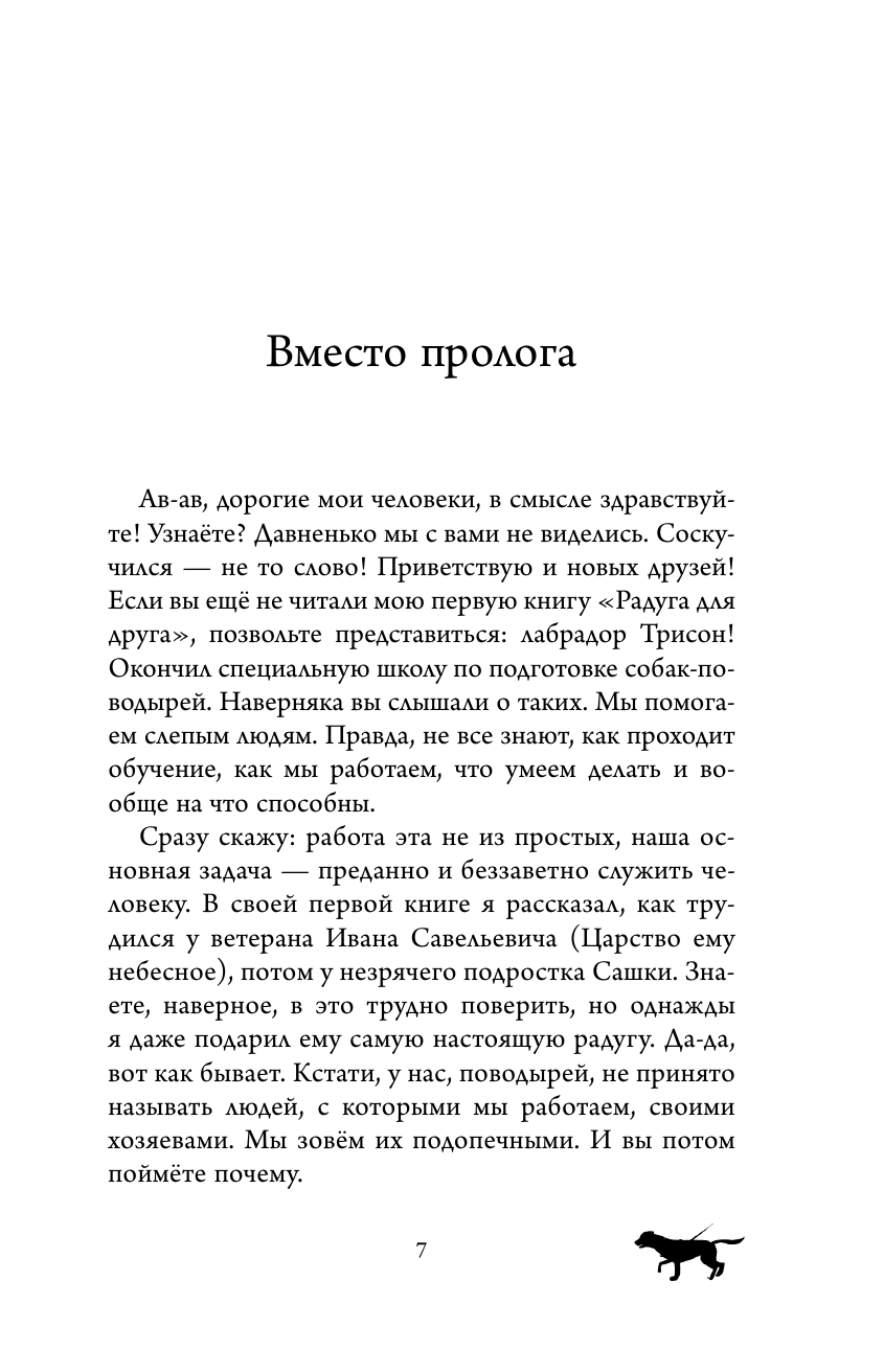 Книга АСТ Лабрадор Трисон. Самые трогательные истории - фото 7