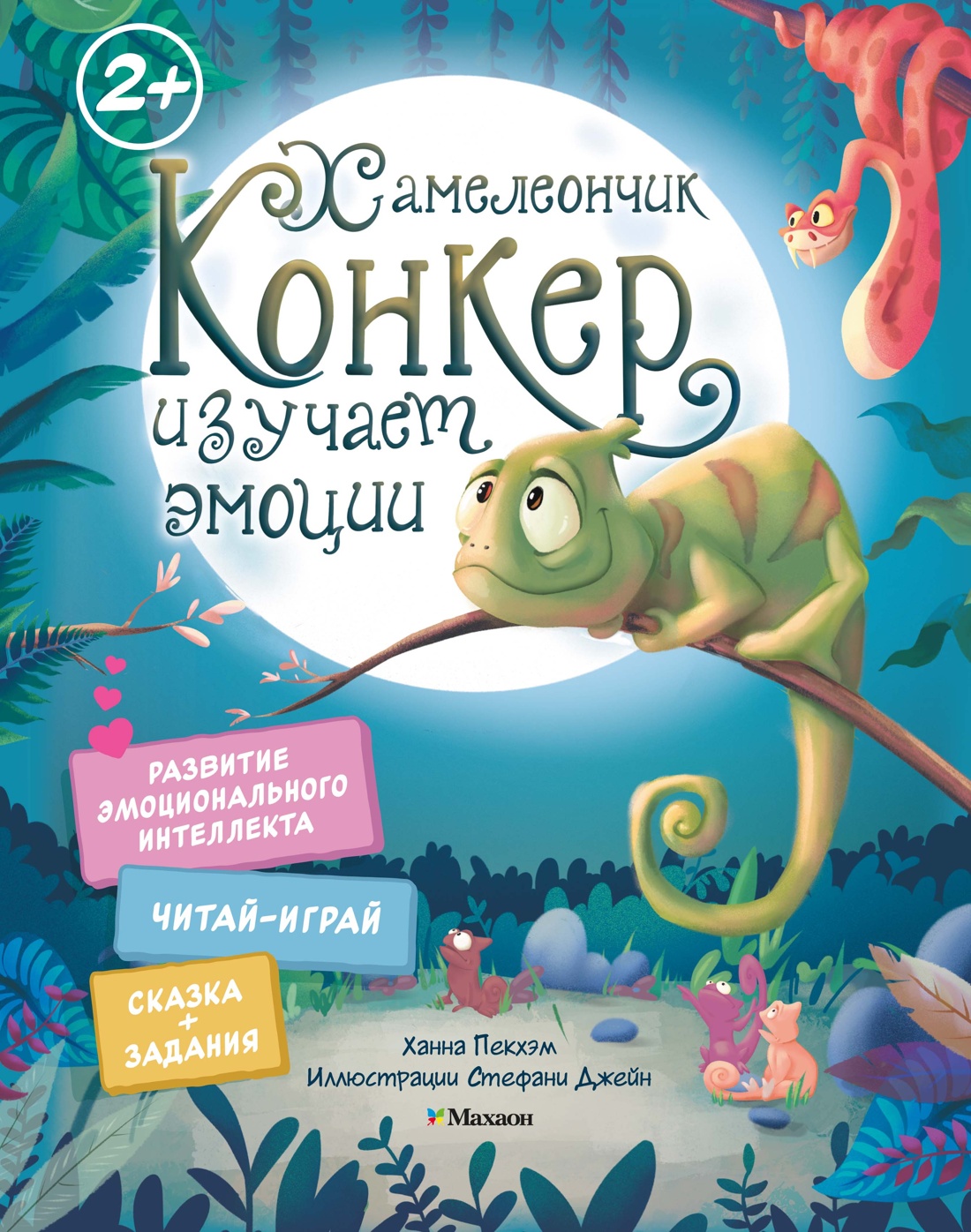 Книга Махаон Конкер изучает эмоции - фото 1