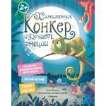 Книга Махаон Конкер изучает эмоции