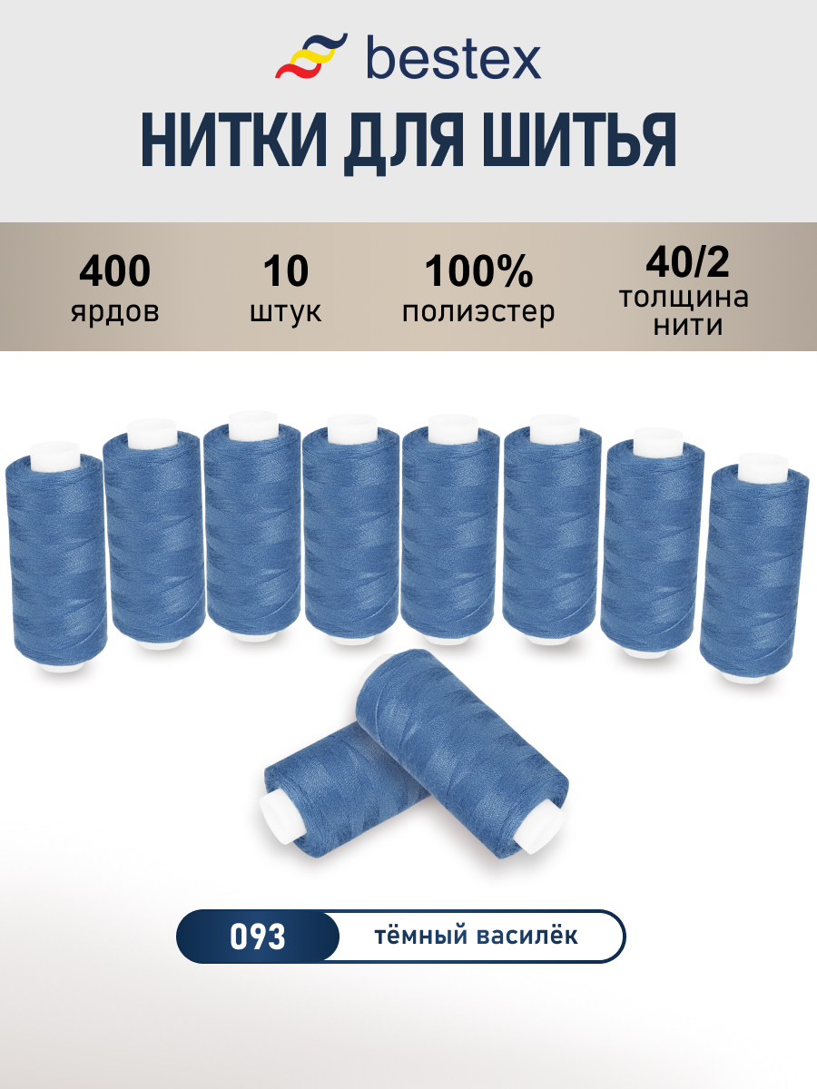 Нитки для шитья 40/2 Bestex 10шт цв 93 - фото 1