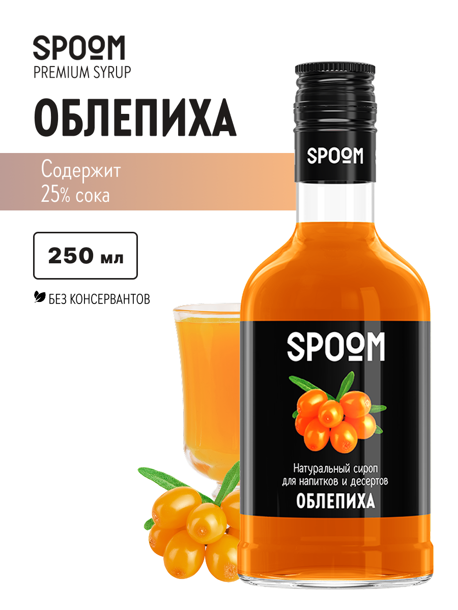 Изображение товара Сироп Spoom Облепиха 250 мл - для кофе, десертов и напитков Изображение товара Сироп Spoom Облепиха 250 мл - для кофе, десертов и напитков