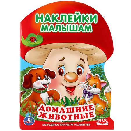 Книга с наклейками УМка Домашние животные